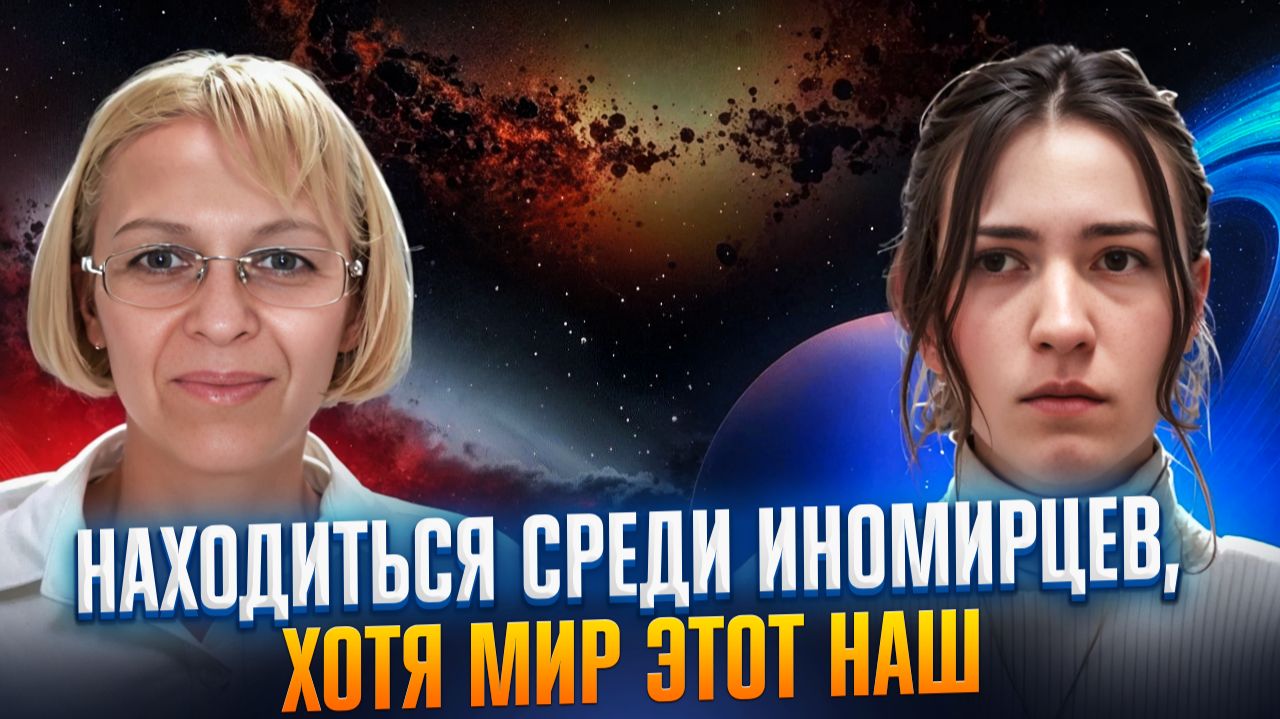 ПРИКОЛЬНО НАХОДИТЬСЯ СРЕДИ ИНОМИРЦЕВ, ЧУЖИХ _ ХОТЯ МИР ЭТОТ НАШ / Навейя и Полина Юпитер смотреть онлайн