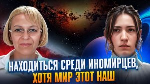 ПРИКОЛЬНО НАХОДИТЬСЯ СРЕДИ ИНОМИРЦЕВ, ЧУЖИХ _ ХОТЯ МИР ЭТОТ НАШ / Навейя и Полина Юпитер