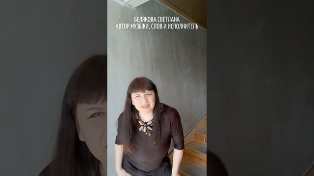 ТЫ ЖИВИ!  БЕЛЯКОВА СВЕТЛАНА АВТОР МУЗЫКИ СЛОВ И  ИСПОЛНИТЕЛЬ.