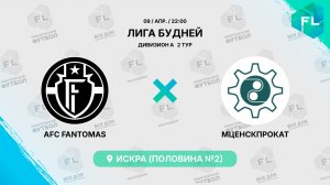 AFC FANTOMAS - : - Мценскпрокат
