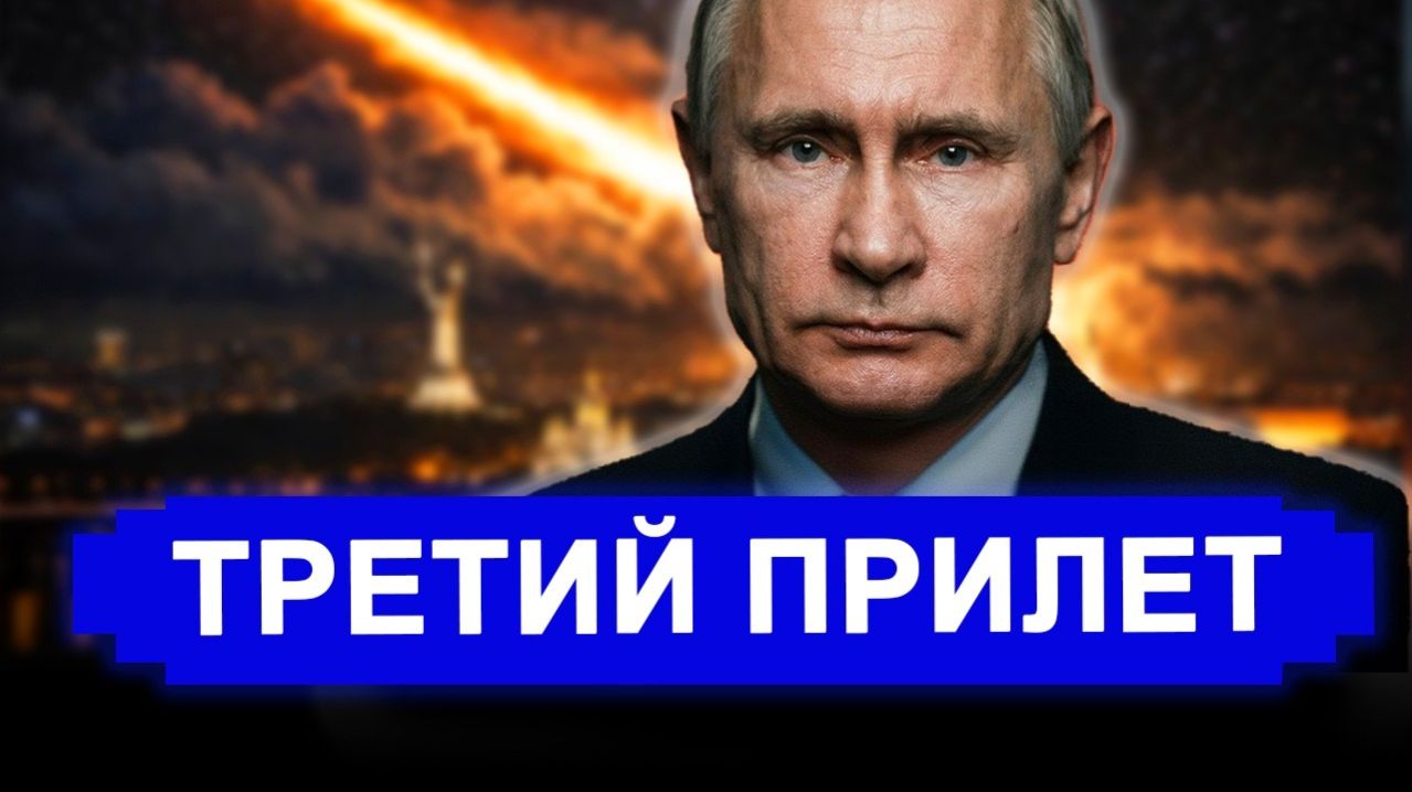 Все изменилось:Вы не услышите от нас извинений.Третий прилёт Орешника.новости Иран Россия.