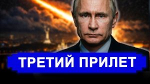 Все изменилось:Вы не услышите от нас извинений.Третий прилёт Орешника.новости Иран Россия.