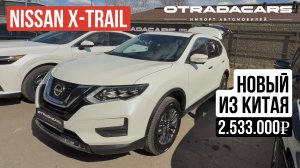 Новый Nissan X-Trail 2026 от 2,53 млн на заказ из Китая