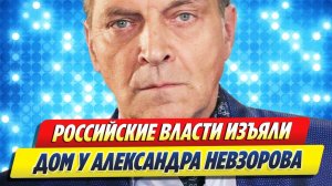 Дому Александра Невзорова нашли новое назначение 🔥 Новости Шоу Бизнеса