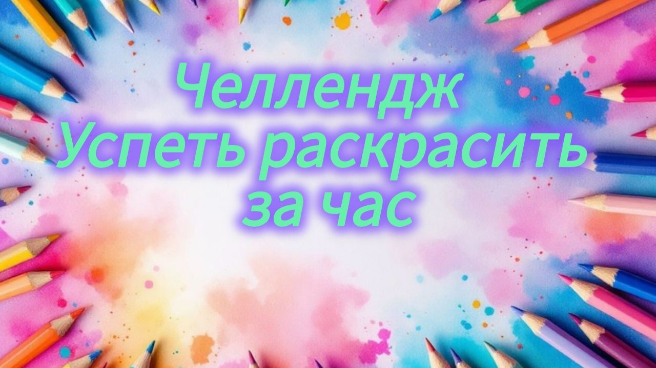 Челлендж Успеть раскрасить за час Апрель 2026