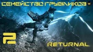 Returnal-ч.2 Прохождение