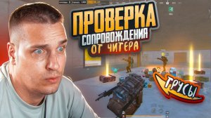 ЭТО БЕСПРЕДЕЛ ОТ РАЗРАБОТЧИТКОВ😈ПОЧЕМУ ИХ НЕ БАНЯТ??😈КУПИЛ ЗА 250 РУБЛЕЙ СОПРОВОЖДЕНИЕ У ЧИТЕРА😈