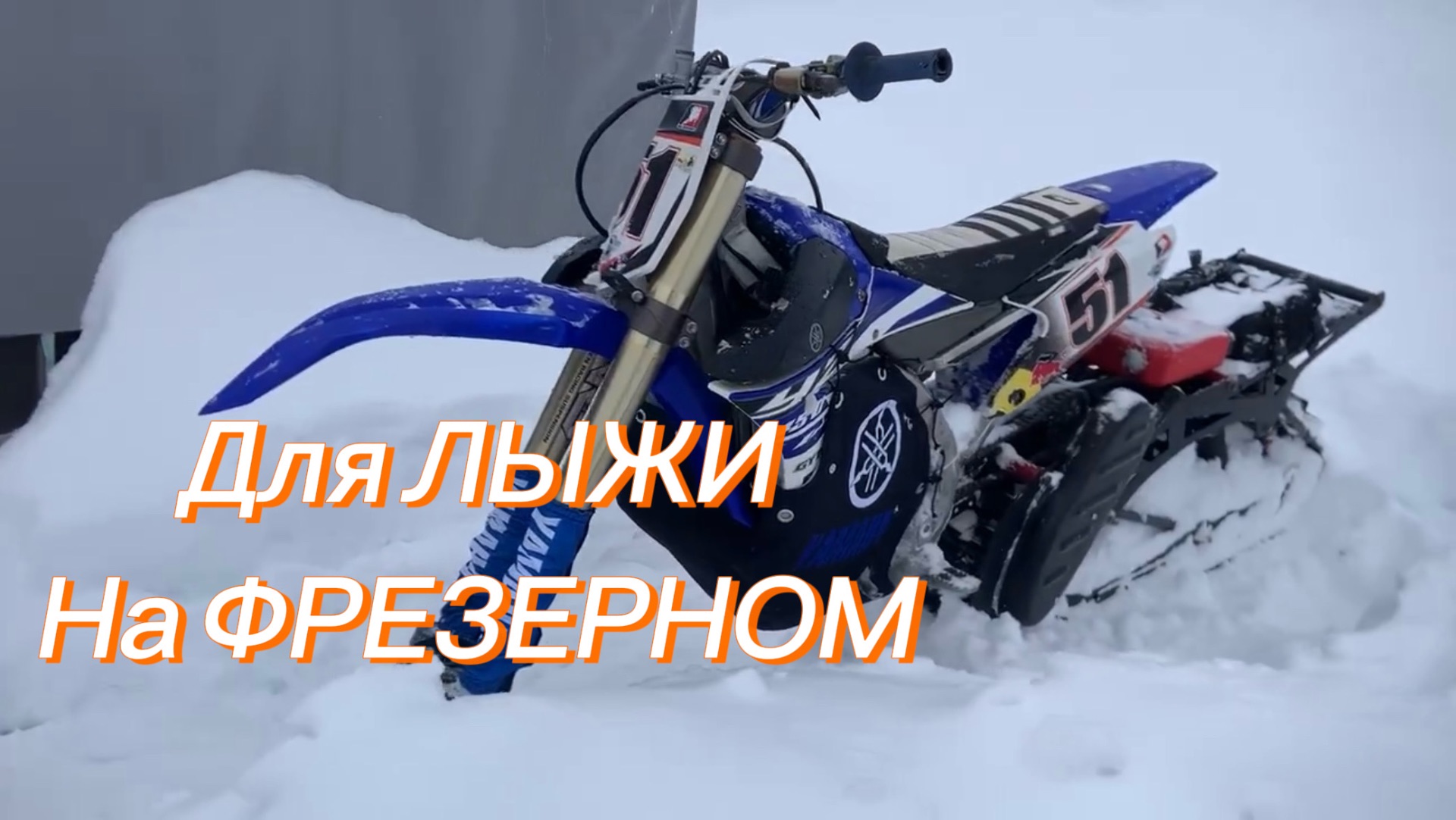 Лыжа на мото