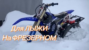 Лыжа на мото