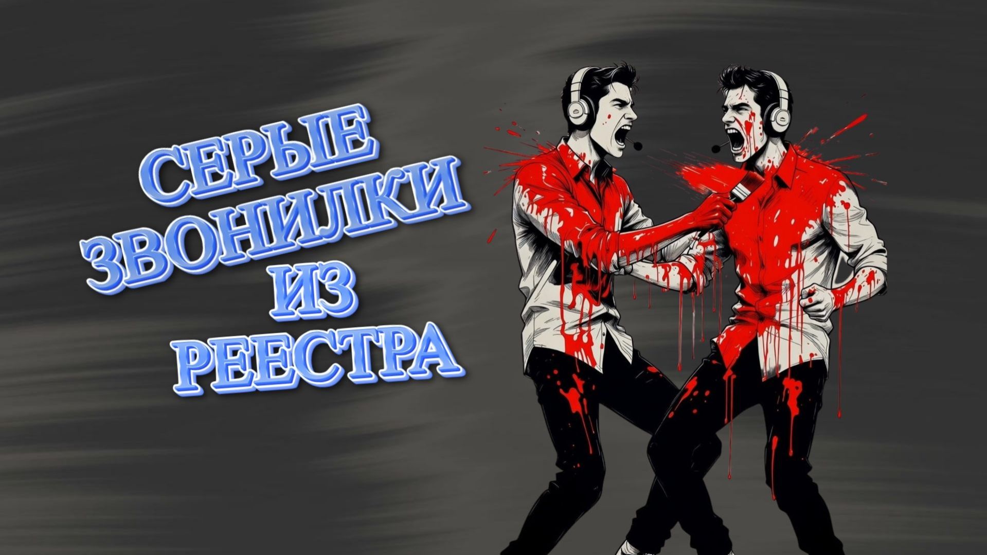 Серые шахраи из реестра.Телефонные аферисты