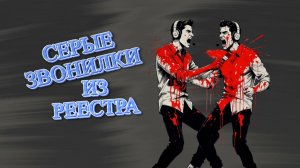 Серые шахраи из реестра.Телефонные аферисты