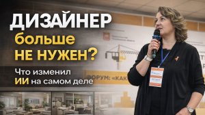 Дизайнер больше не нужен? Что изменил ИИ на самом деле