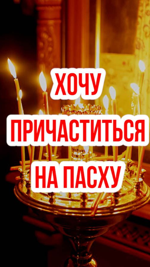 Хочу причаститься на Пасху