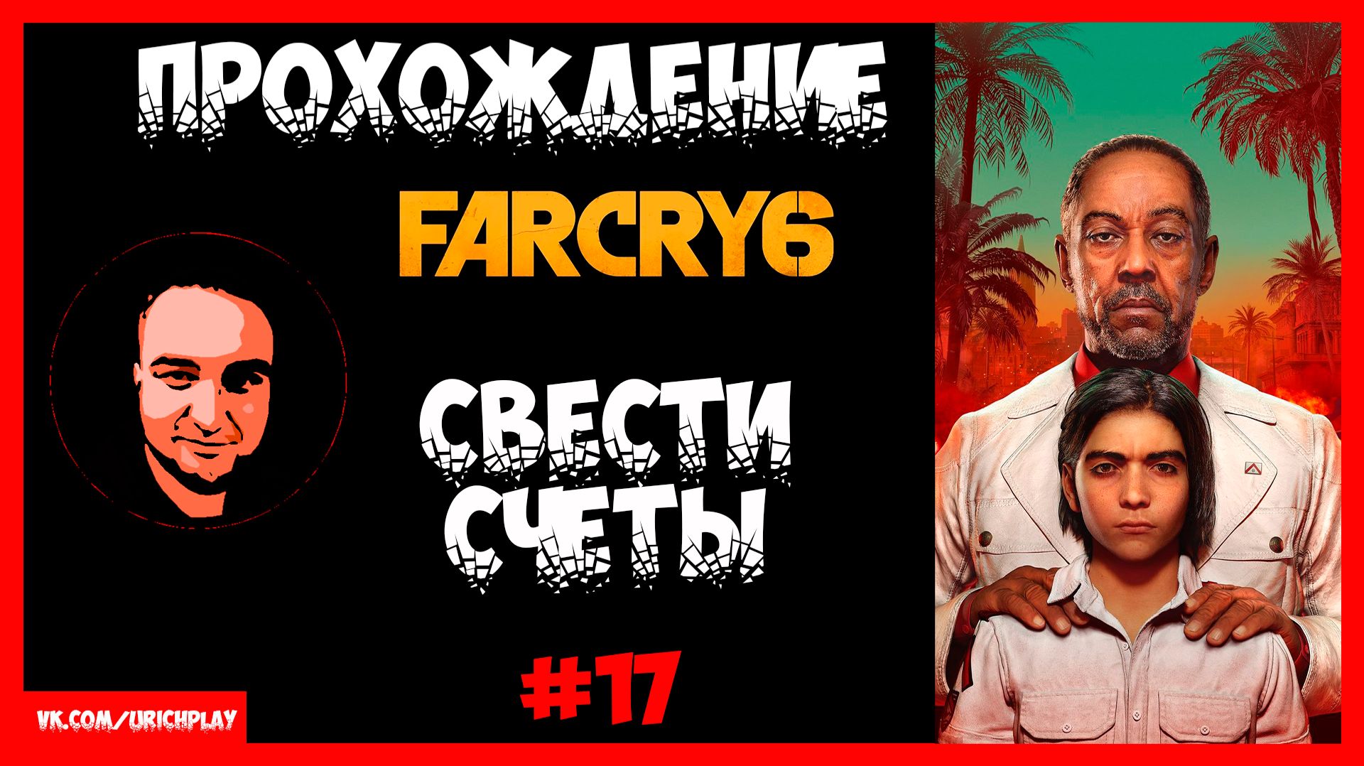Прохождение ФарКрай 6 Серия 17 | Свести счёты