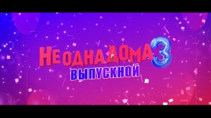 Приглашаем с 21 мая на фильм "Не ОДНА ДОМА-3. Выпускной" 2D, 6+, 90 мин. #кинозалЦКМБям