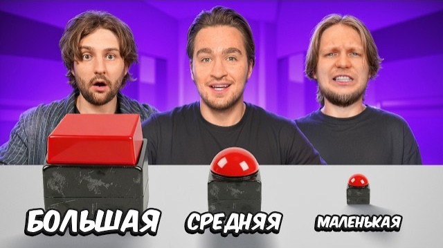 БОЛЬШАЯ Vs СРЕДНЯЯ Vs МАЛЕНЬКАЯ КНОПКА ЧЕЛЛЕНДЖ!