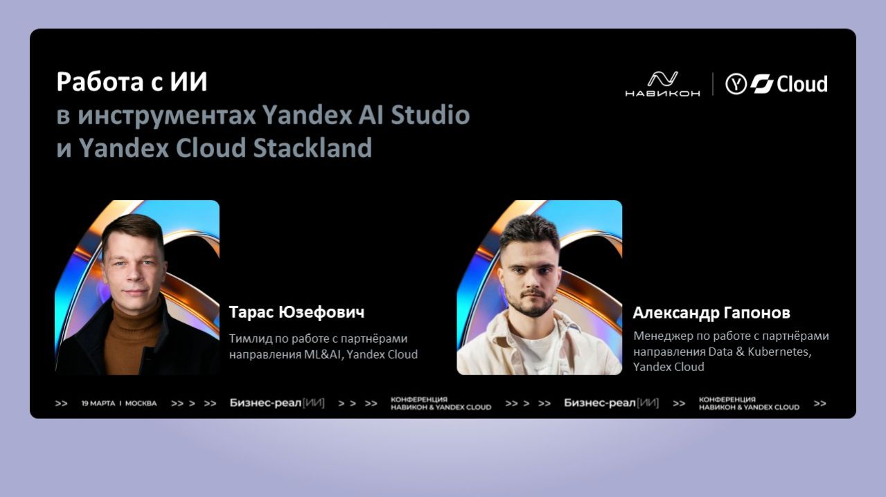 Работа с ИИ в инструментах Yandex AI Studio и Yandex Cloud Stackland