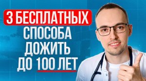3 БЕСПЛАТНЫХ СРЕДСТВА, чтобы ЖИТЬ ДОЛЬШЕ. Без таблеток, БАДов и дорогих продуктов