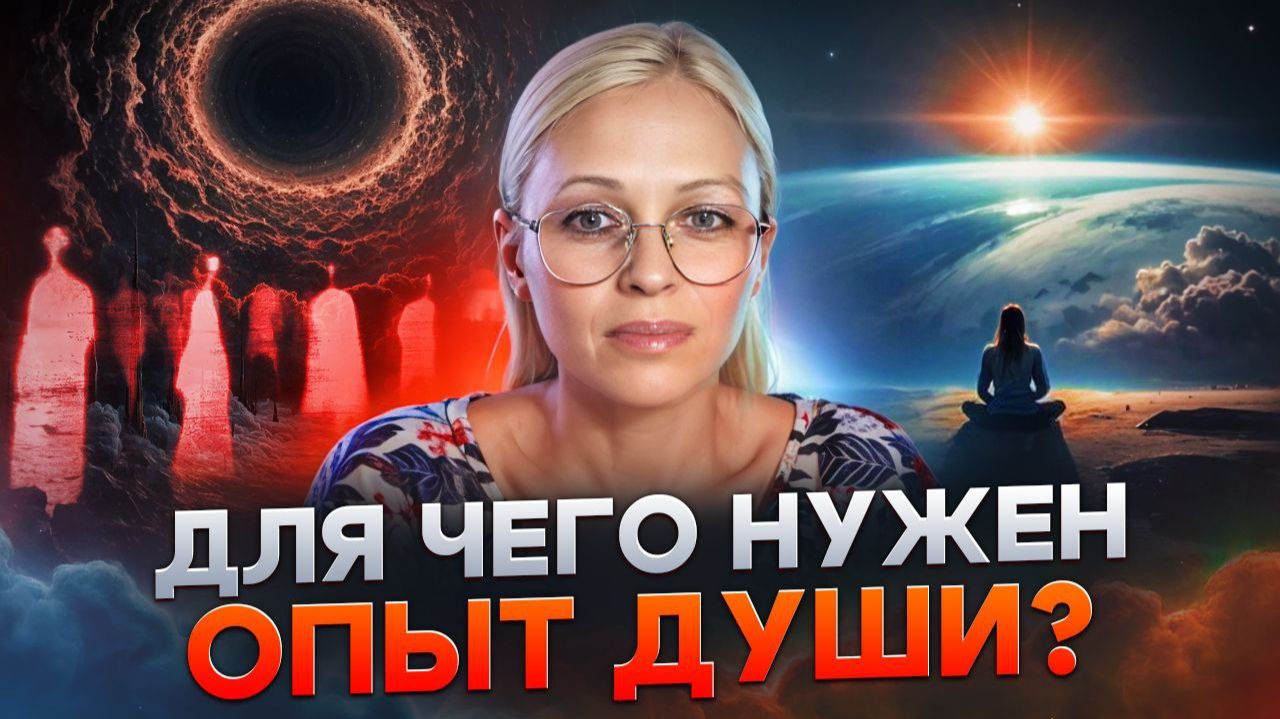 ДЛЯ ЧЕГО НУЖЕН ОПЫТ ДУШИ / Навейя смотреть онлайн