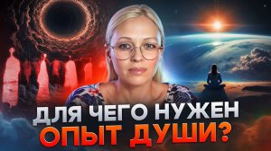 ДЛЯ ЧЕГО НУЖЕН ОПЫТ ДУШИ / Навейя