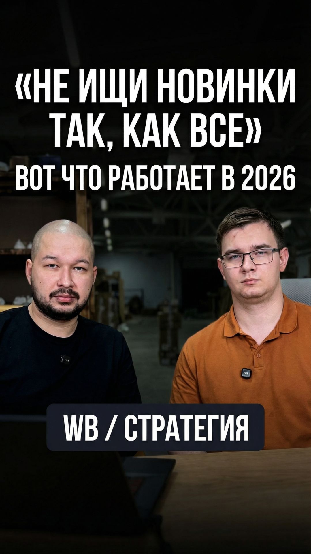Как найти новинку для продажи на вб? #бизнес #вайлдберриз #wb #вб #wildberries #маркетплейс