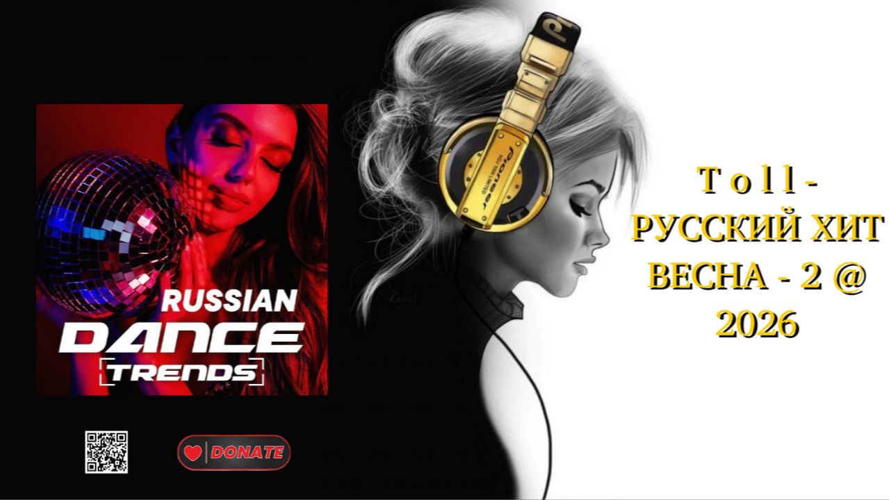 T o l l - РУССКИЙ ХИТ ВЕСНА - 2 @ 2026