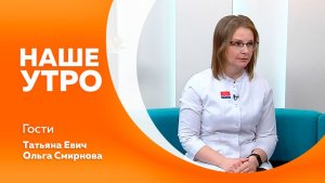 НАШЕ УТРО    09.04.26