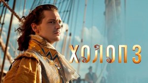 Приглашаем с 11 июня на фильм "ХОЛОП-3. Выпускной" 2D, 6+, 110 мин. #кинозалЦКМБям