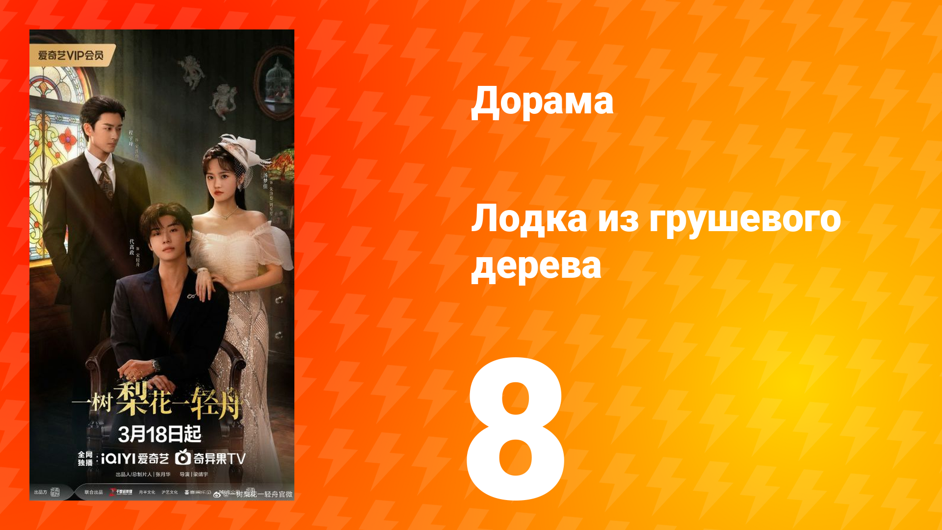 Лодка из грушевого дерева 8 серия