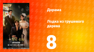 Лодка из грушевого дерева 8 серия