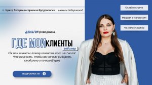 Где мои клиенты?  Тренинг «Деньги Проводника»