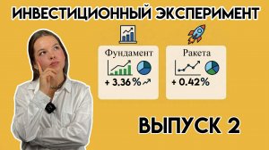 Выпуск 2. Инвестиционный эксперимент. Кто в лидерах?