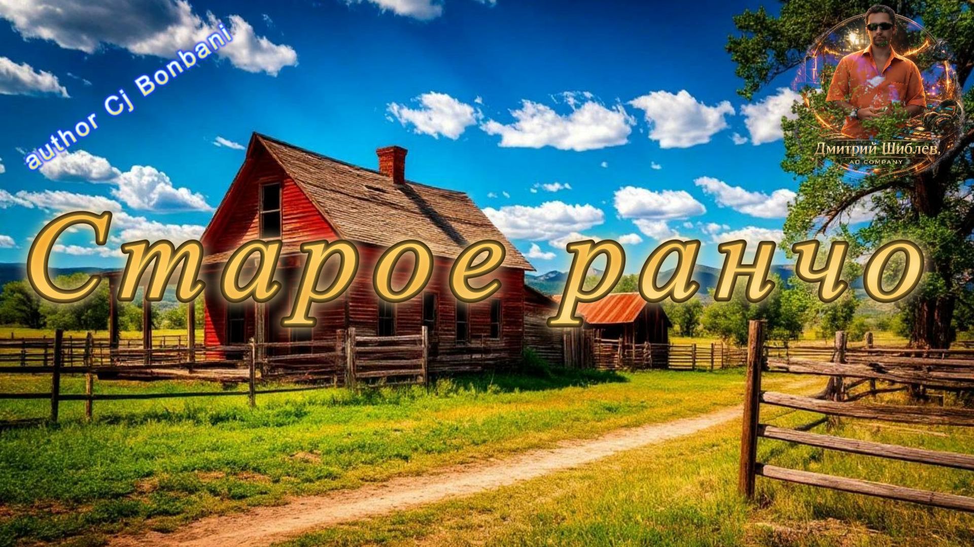 Старое ранчо. Кантри