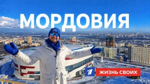 Мордовия | Жизнь своих | Первый канал | 2026