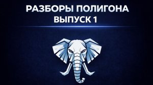 Полигон. Стратегический разбор 18.03.2026