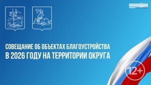 Совещание об объектах благоустройства в 2026 году на территории округа