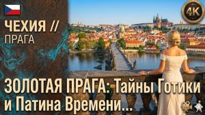 Чехия // Золотая Прага // Готическое Наследие и Тайны Карлова Моста 4K