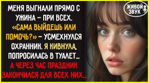 Выйдешь сама или помочь_ — фыркнул охранник, выгоняя меня с ужина. Через час они пожалели