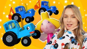 Какие бывают Синие Тракторы ! Поиграйки с игрушками для детей малышей