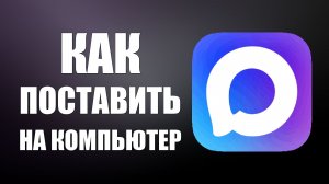 Как поставить макс на компьютер