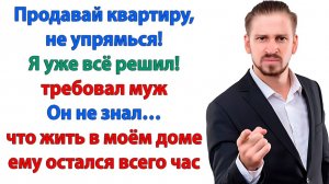 Продадим твою квартиру и купим дом! | Истории Из Жизни | Реальная История | Аудиокнига слушать