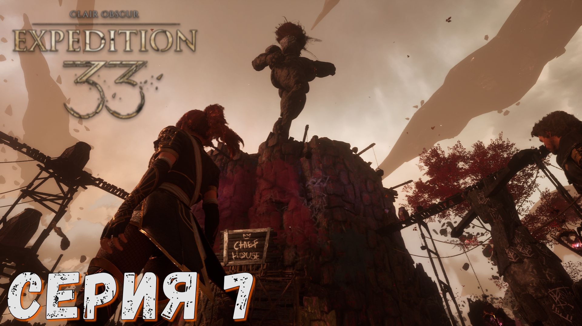 Clair Obscur Expedition 33 ► Серия 7 ◄ Полное прохождение ♣ Обзор
