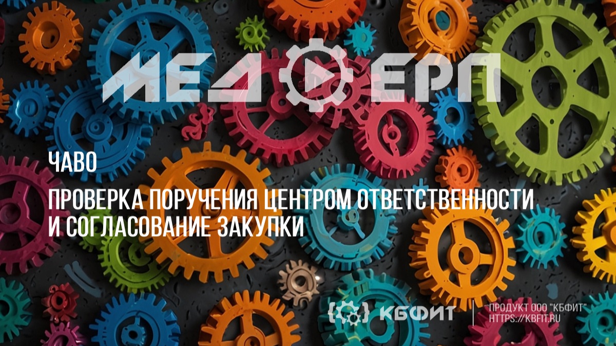 КБФИТ: МЕДЕРП. Учет закупочной деятельности: Проверка поручения ЦО и согласование закупки