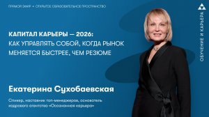 Капитал карьеры — 2026: как управлять собой, когда рынок меняется быстрее, чем резюме