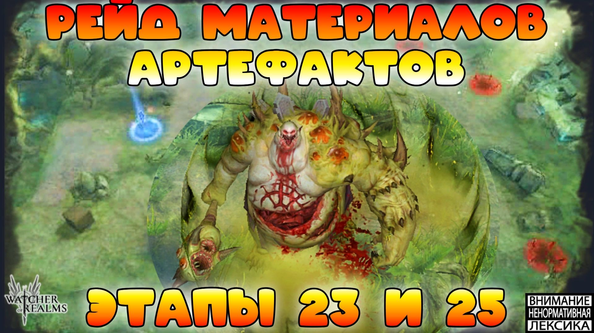 🔴 ЭТАП 23 И 25 РЕЙД МАТЕРИАЛОВ АРТЕФАКТОВ || Watcher Of Realms || 18+