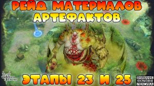 🔴 ЭТАП 23 И 25 РЕЙД МАТЕРИАЛОВ АРТЕФАКТОВ || Watcher of Realms || 18+