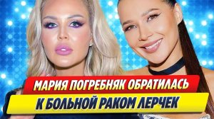 Мария Погребняк обратилась к больной раком Лерчек 🔥 Новости Шоу Бизнеса