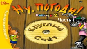 Прохождение Ну, погоди! Выпуск 2: Круглый счёт Часть 1 (PC) (Без комментариев)
