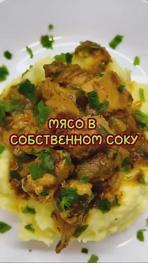 Мясо в собственном соку