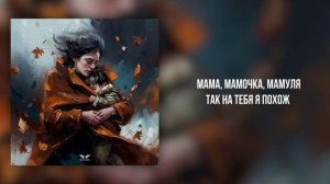 TIGO - «Мама» (Official Audio)